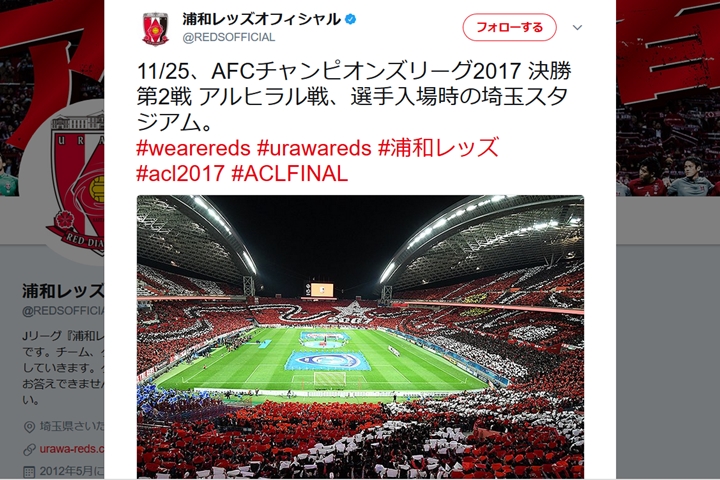 10年ぶりのアジア制覇！浦和レッズサポーターが大一番で見せた「コレオ」がスゴイ