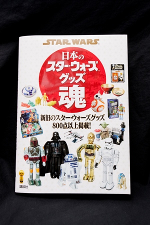 ↑片桐さんが監修を務めた『STAR WARS 日本のスター・ウォーズグッズ魂』が現在発売中(2592円/講談社)。日本のみならず、海外で作られた新旧のグッズ約800点をオールカラーで紹介。フィギュの形の変遷や玩具の図録としても楽しめる一冊だ
