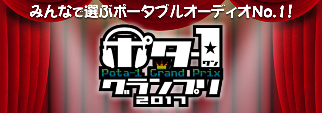 ポタ-1グランプリ2017