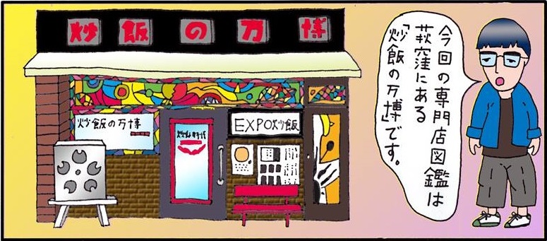 「シブすぎ専門店図鑑」第2回／炒飯専門店の店主が推す一品は…まさかのインド料理!?