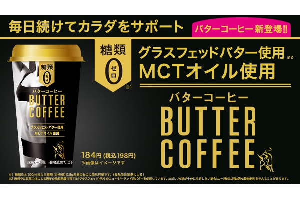 「飲んでみたいと思ってた！」話題沸騰中の「バターコーヒー」がファミマに登場！