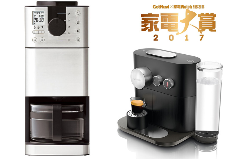 【家電大賞2017】コーヒーメーカー部門は本格派が続々登場! 今年は品薄になったあのモデルを要チェック