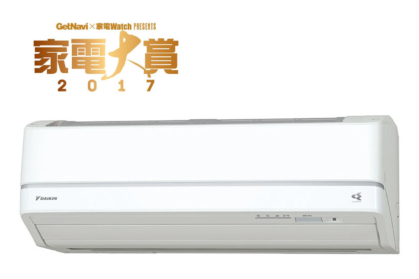 【家電大賞2017】エアコン部門は清潔性がトレンド! あの「価格破壊メーカー」の業界初参入も話題に