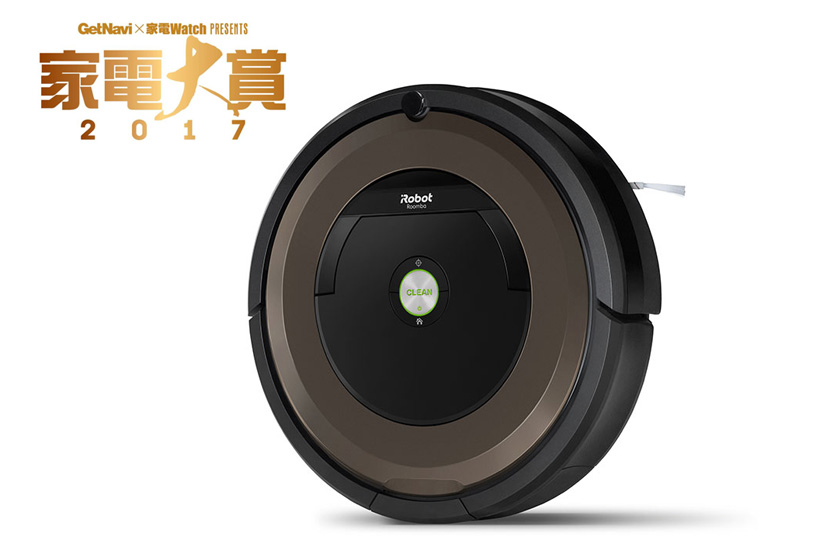 【家電大賞2017】今年一番の家電は何だ? ロボット掃除機部門にはIoT化の波が到来!
