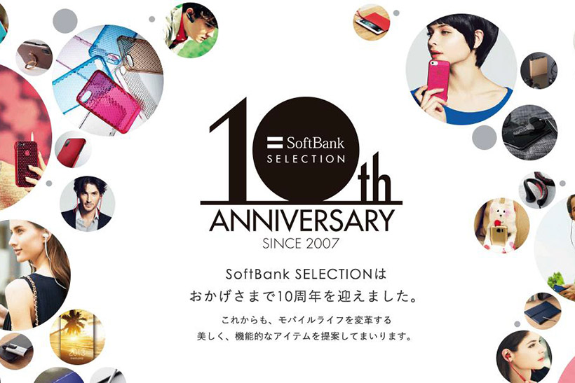 送料無料や豪華賞品プレゼントなど太っ腹な企画が目白押し! ソフトバンクセレクションのブランド設立10周年記念キャンペーン