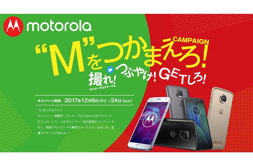 “M”を撮って当選率10倍アップ! 最新スマホが当たるモトローラの「“M”をつかまえろ！」キャンペーン