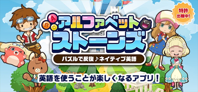 子どもを「英語嫌い」にしないための「聞く＆話す」を自然に体得できるiOSアプリ「アルファベットストーンズ」