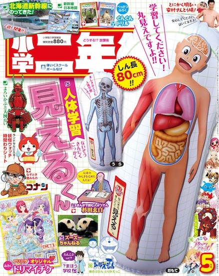 2016年発行の『小学二年生』5月号。身長80cmのバルーン型人体模型「見えるくん」が付録として付いてきた