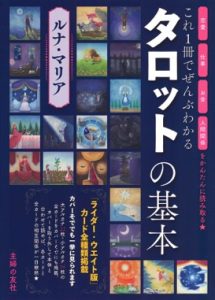 これ1冊でぜんぶわかる タロットの基本 1620円/主婦の友社