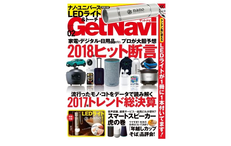 ナノ・ユニバースとコラボしたLEDライト＆トーチ付き! GetNavi 2月号は本日、発売!