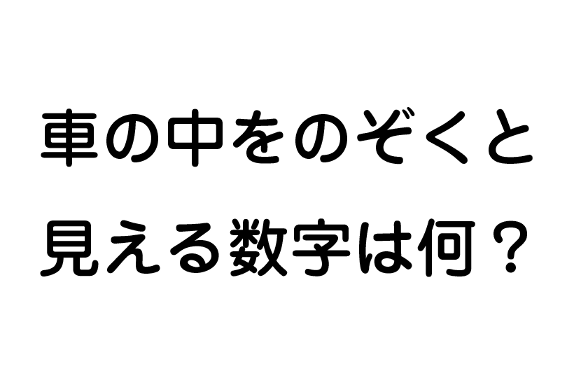 これを解かなきゃ年は越せない!? 今年最後の「脳トレクイズ5問」その5