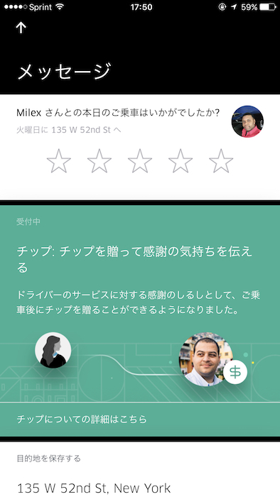 ↑目的地についたら下車し、その後ドライバーの評価とチップ額を指定して完了