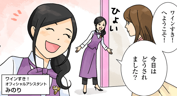 「ワインを知りたい！でも聞けない」というワイン知ら恥の人はAIボット「みのりさん」に聞くべし
