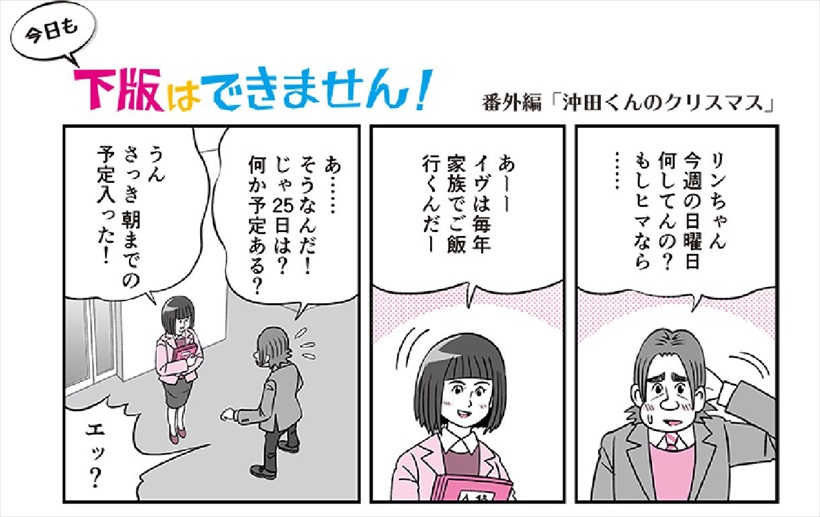 今回の「今日も下版はできません！」はクリスマス番外編！ 完全保存級の「おまけ」もあるよ!