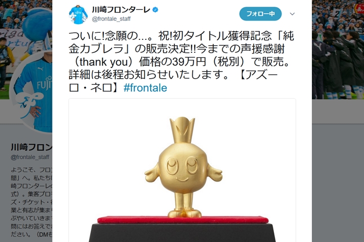 悲願の初タイトル！川崎フロンターレの優勝記念グッズ「純金