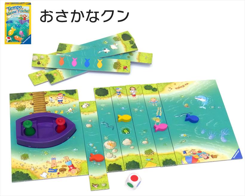 ↑ダイスゲーム「おさかなクン」(実売価格:1500円)。対象年齢は乳幼児(2歳半~)。プレイ人数は2~6人。プレイ時間は10分