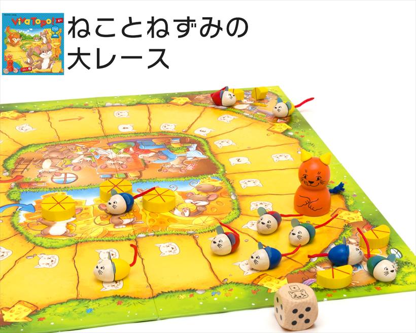 ↑「ねことねずみの大レース」(実売価格:5184円)。対象年齢は小学校低学年。プレイ人数は2~4人。プレイ時間は20分