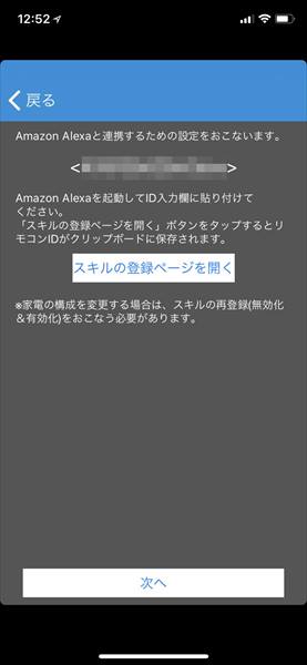 ↑次に、利用する家電リモコンのアイコンをタップすると、この画面が開かれる。ここで「スキルの登録ページを開く」をタップすると、リモコンIDがクリップボードにコピーされたのち、「スマート家電コントローラ」のスキル登録ページに移行