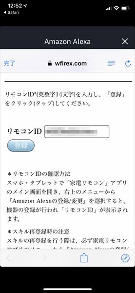 ↑自動的にコピーされたリモコンIDをペーストして「登録」ボタンを押せばスキルの登録は完了