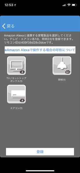 ↑Amazon Alexaアプリで「スマート家電コントローラが正常にリンクされました」と表示されたら、手動でRS-WFIREX3のアプリに戻り、Amazon Alexaと連携するリモコンを選択し、「登録」ボタンをタップ。これですべての設定は完了となる