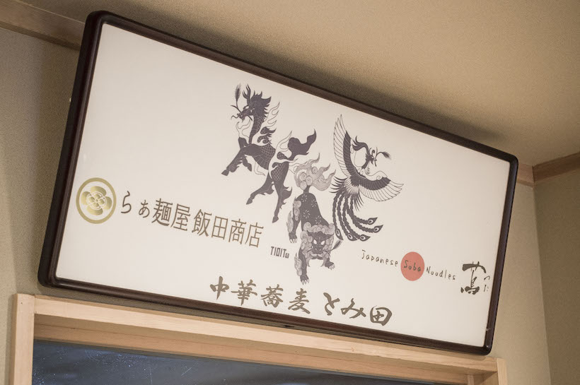 ↑額に「飯田商店」「Japanese Soba Noodles 蔦」「中華蕎麦 とみ田」の名が並ぶ。この3店は、とみ田の10周年や「松戸ラーメンサミット」でコラボするなど、強い絆で結ばれている
