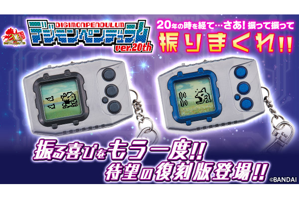 20年ぶりに復刻! アラサー世代の必携アイテムだった「デジモンペンデュラム」が予約受付開始
