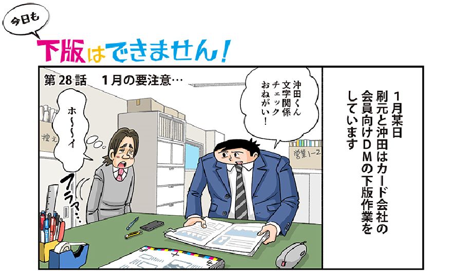 今日も下版はできません！ 第28話／印刷業界ならではの年明けの「あるある」を大公開!
