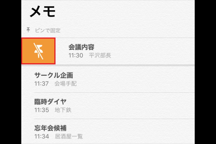 【iPhone】重要なメモが一目瞭然！ iOS 11の「ピンで固定」が見逃しを防止に大活躍