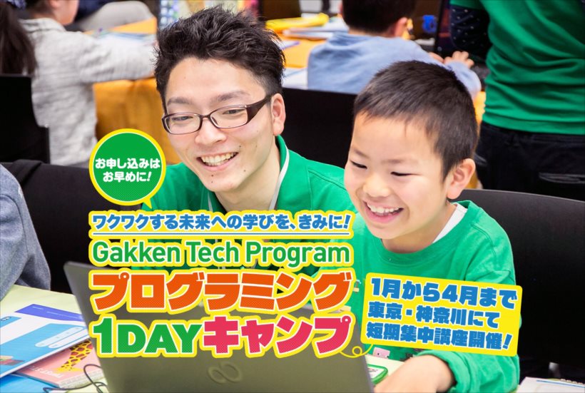 必修化まであと2年。始めるなら今年から! 小・中学生向けプログラミング1DAYキャンプ