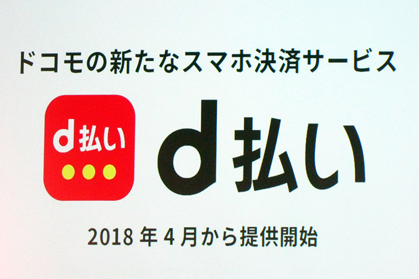 2018年は電子決済がブームになる! ドコモが新サービス「d払い」をスタート