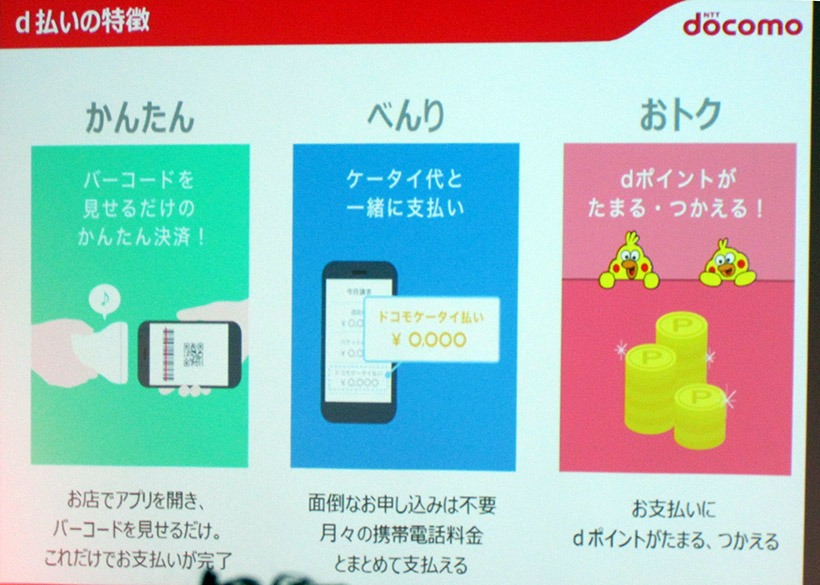 ↑d払いはとにかく簡単なのが特徴