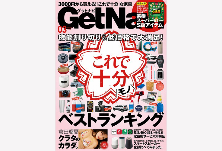機能割り切り＆低価格な「これで十分モノ」を一挙公開! GetNavi3月号は業務スーパー＆定額制サービスも大特集