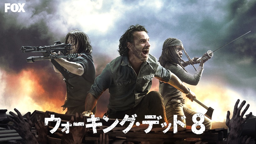 TWD S8後半_ヨコ