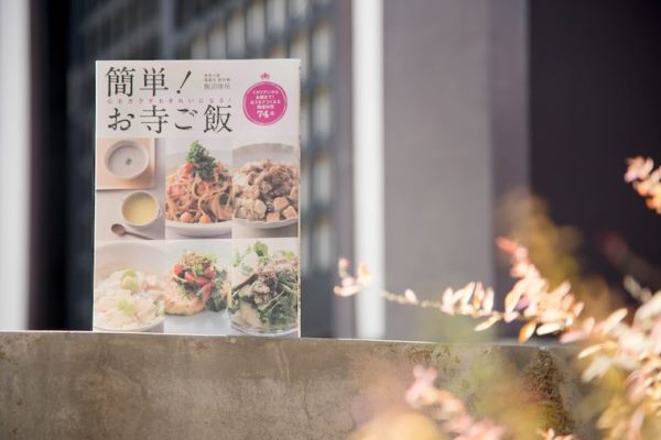 精進料理は難しくない! “まるごといただく”大切さを教えるレシピブック