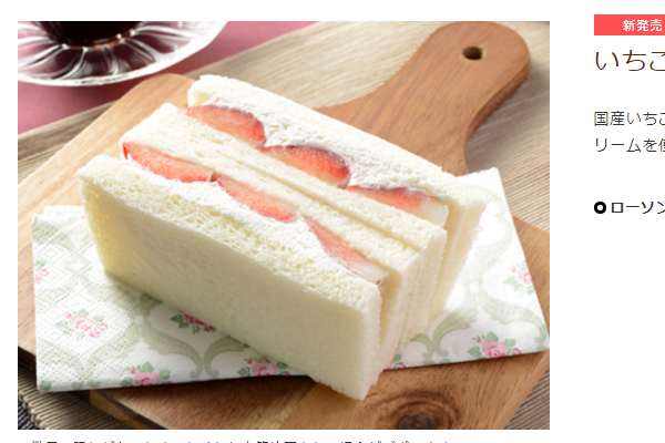 「イチゴサンドにミルキーっていうのがもう最強」 ローソンの新作サンドイッチが売り切れ続出？