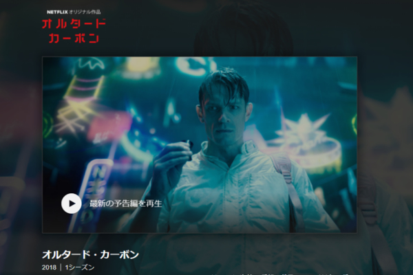 「攻殻機動隊」「ブレードランナー」を感じる超大作!? 海外ドラマ「オルタード・カーボン」にSFファン衝撃！