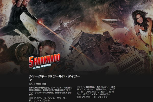 「ツッコミが追いつかない」「日本のシーンで笑いすぎてお腹痛い」 大作B級映画「シャークネード5」がぶっ飛んでる！