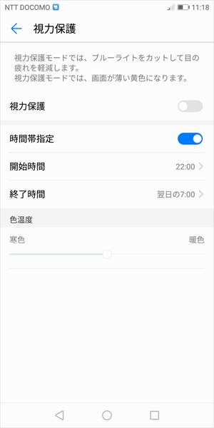 ↑ブルーライトをカットする「視力保護」は、時間を設定して自動でオンにできる
