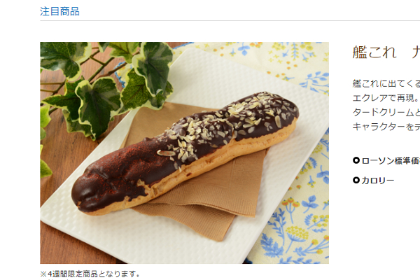 「商品名が最高すぎる」ローソン×艦これコラボ商品がコンビニランキングの話題独占!