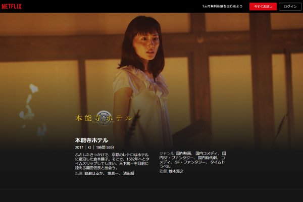 「思いきり泣いて目が腫れちゃった」 映画ファンも涙した歴史ファンタジー「本能寺ホテル」が配信開始！