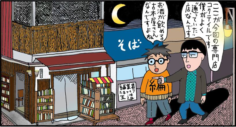 「シブすぎ専門店図鑑」第6回／高円寺にたたずむ「お酒が飲める古本屋」は、人生に酩酊させる異界への入口!?