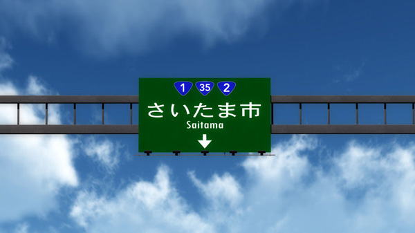 大人も感涙！ 熱いぜ、埼玉県のひみつ！
