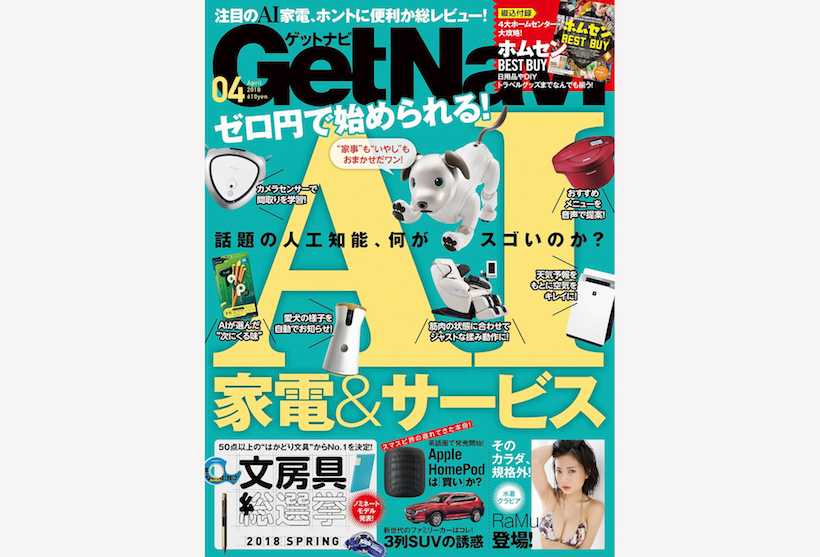 話題の人工知能、何がスゴいのか?「AI家電＆サービス」一挙レビュー!【GetNavi 4月号】