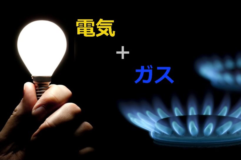 【損してない？】電気とガスは「セット」でおトクに！ この春こそ料金プランを見直すべし!!