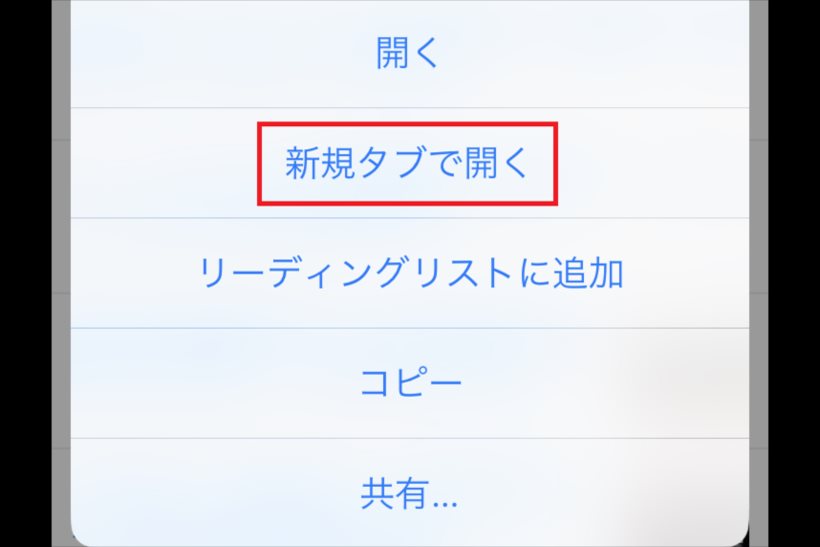 【iPhone】ロングタッチはもう古い！ リンクを新規タブで開く最も簡単な方法