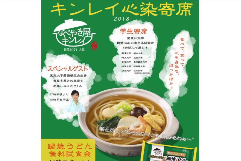 「鍋焼きうどん」と「落語」が無料だと!? おトクすぎるイベント「キンレイ心染寄席2018」開催！