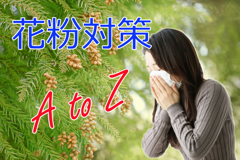 今年は花粉を徹底ガード! 家電からマスクの選び方まで役立つ情報を揃えた“花粉対策A to Z”