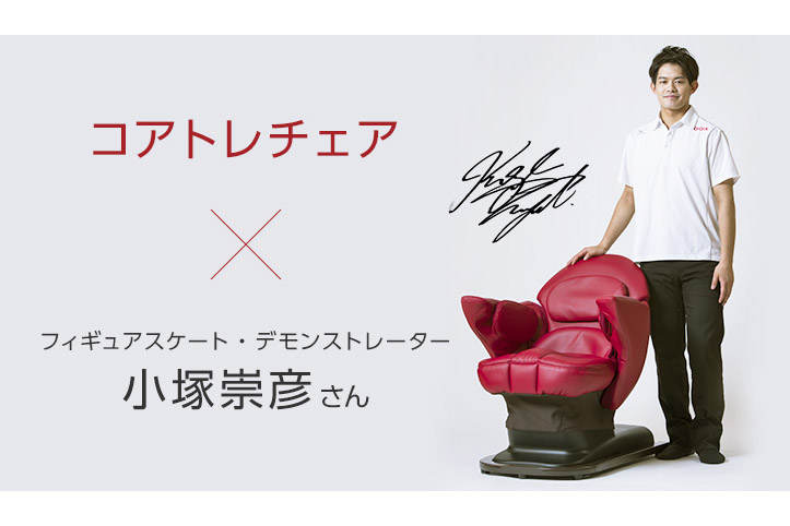 「忙しい人にオススメ」と小塚崇彦さんも絶賛! 自宅で体幹トレーニングができる「コアトレチェア」とは!?