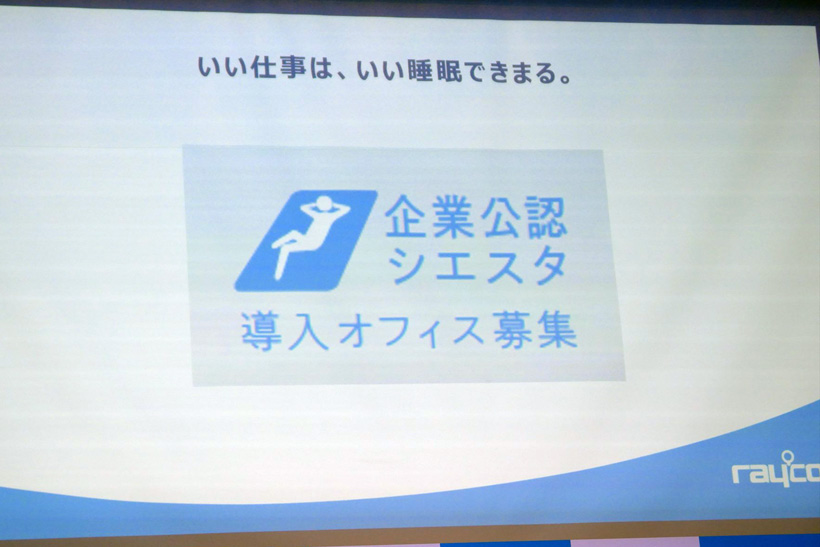 「シエスタ」を公認してくれる企業を募集し