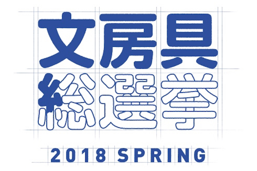 【文房具総選挙2018】投票はコチラから！「仕事がはかどる」ナンバーワン文房具はどれだ!?